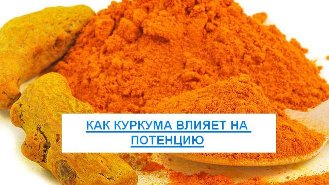 Куркума для потенции: рецепты, полезные свойства и противопоказания для мужчин