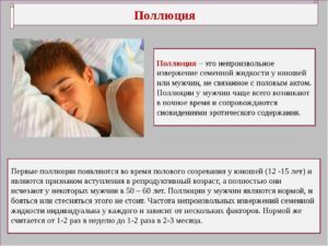 Поллюция (семяизвержение во сне): причины, норма или нет, лечение