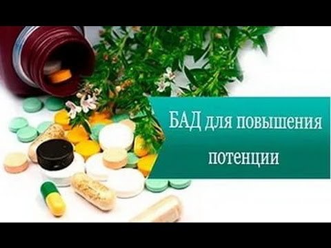 БАДы для мужчин для повышения потенции: каталог и отзывы