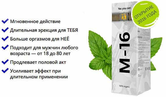 Спрей М-16 для потенции мужчин: отзывы, цена, где купить
