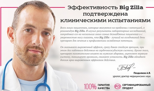 Капли для потенции big zilla: как принимать, где купить, отзывы врачей