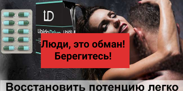Либидо Драйв (libido drive): реальные отзывы покупателей, купить, инструкция по применению, цена