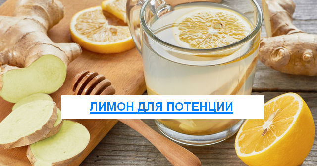 Лимон для мужчин: польза и вред, рецепты для потенции, отзывы