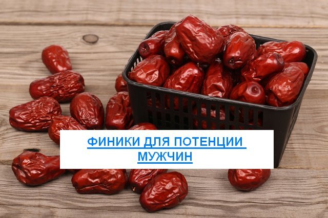 Финики для потенции мужчин: польза и вред, рецепты