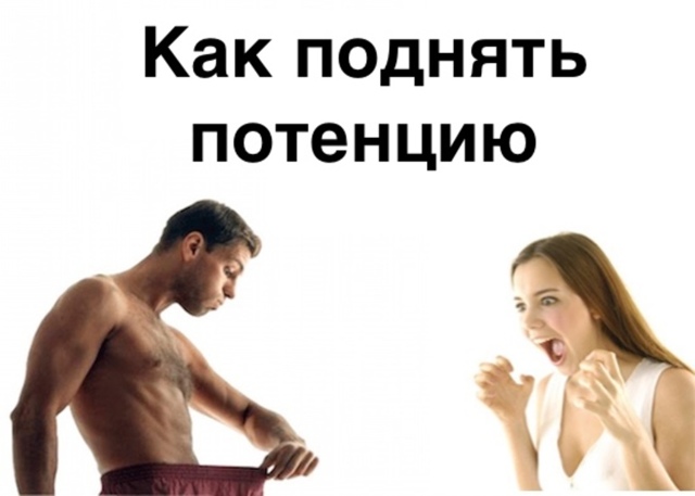 Как повысить потенцию у мужчин естественными способами?