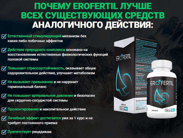 erofertil (ЭРОФЕРТИЛ): отзывы, инструкция по применению, цена