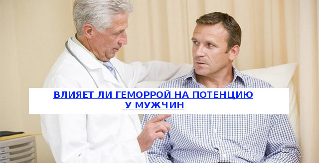 Влияет ли геморрой на потенцию у мужчин и как?