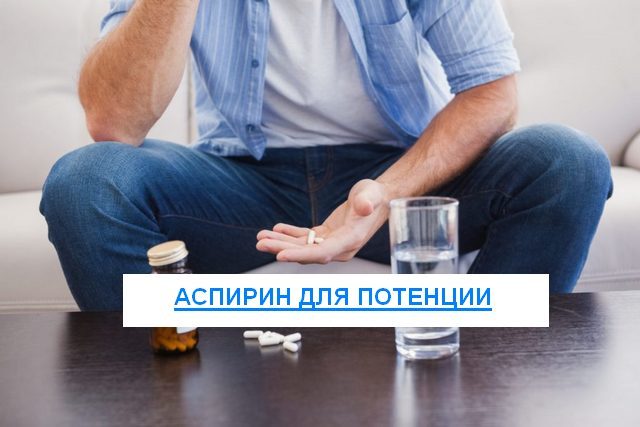 Аспирин для повышения потенции мужчин: влияние и отзывы
