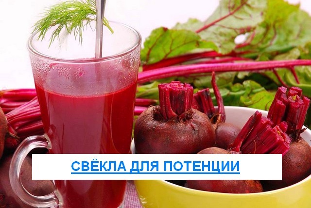 Свекла для повышения потенции у мужчин: польза и вред, рецепты