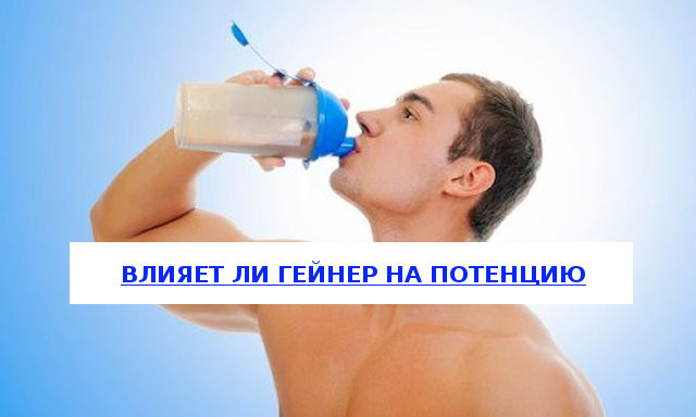 Как гейнер влияет на потенцию и тестостерон у мужчин?
