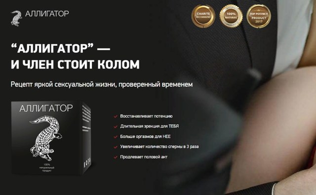 Аллигатор для потенции у мужчин: цена, где купить препарат, отзывы