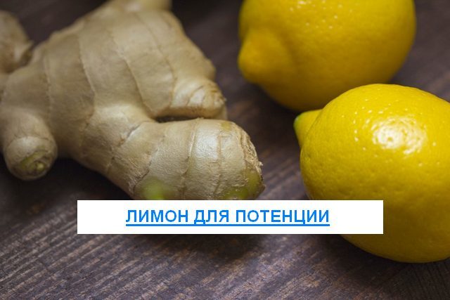 Лимон для мужчин: польза и вред, рецепты для потенции, отзывы