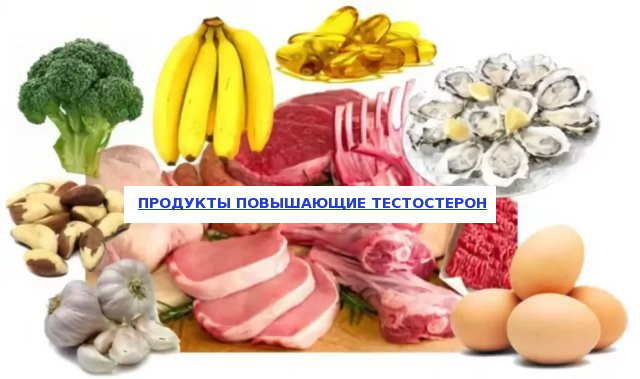 Продукты повышающие тестостерон у мужчин: список