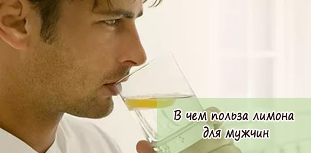 Лимон для мужчин: польза и вред, рецепты для потенции, отзывы