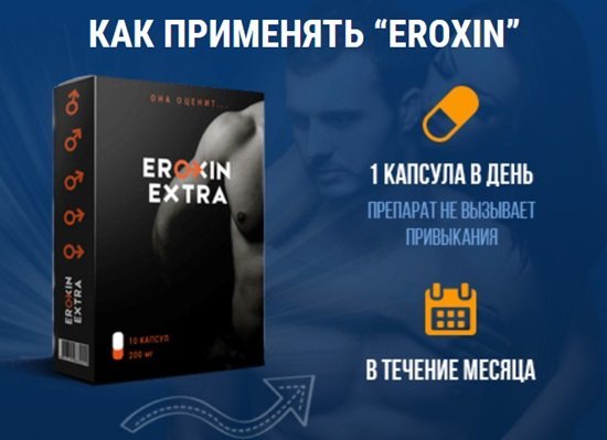 eroxin extra (Эроксин Экстра) для потенции: цена и где купить, отзывы