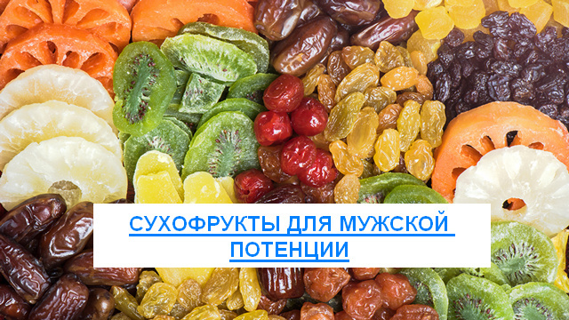 Слива для потенции и здоровья мужчин: польза и вред, рецепты, отзывы
