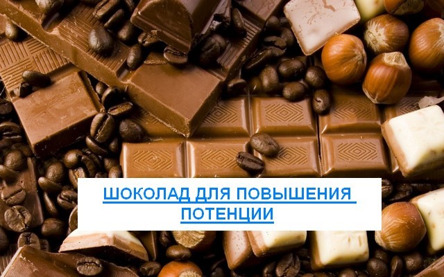 Шоколад для повышения потенции у мужчин: польза и вред, рецепты