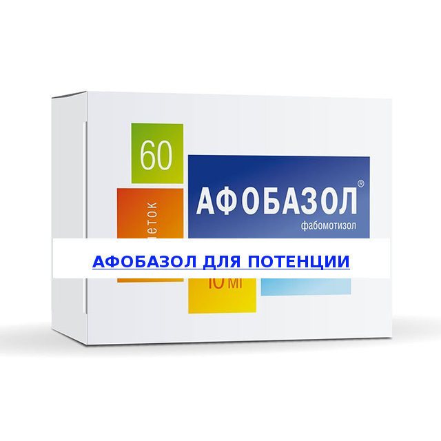 Влияние Афобазола на потенцию и эрекцию у мужчин