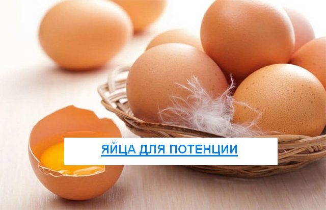 Яйца для потенции мужчин: влияние и отзывы, польза и вред
