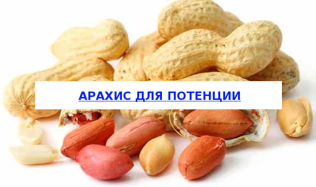 Арахис для потенции мужчин: польза и вред, влияние, рецепты