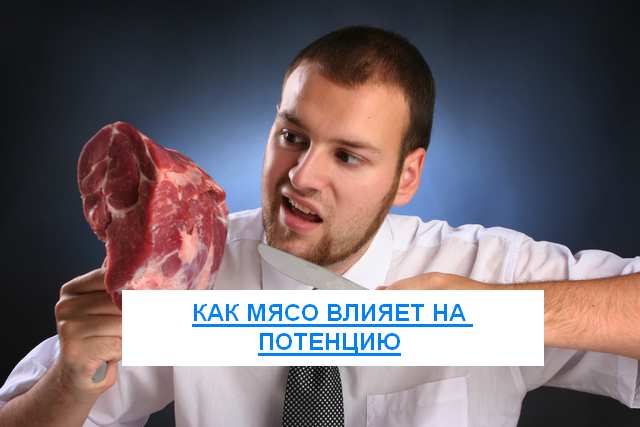 Как мясо влияет на потенцию мужчин и тестостерон: польза и вред, отзывы