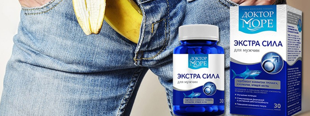 Экстра Сила для мужчин (Доктор Море): где купить, цена и применение, отзывы