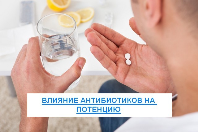 Влияют ли антибиотики на потенцию мужчины и как?