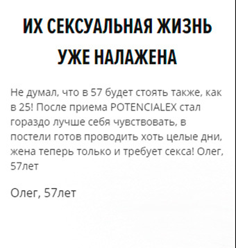 Потенциалекс (potencialex): цена, инструкция по применению, отзывы