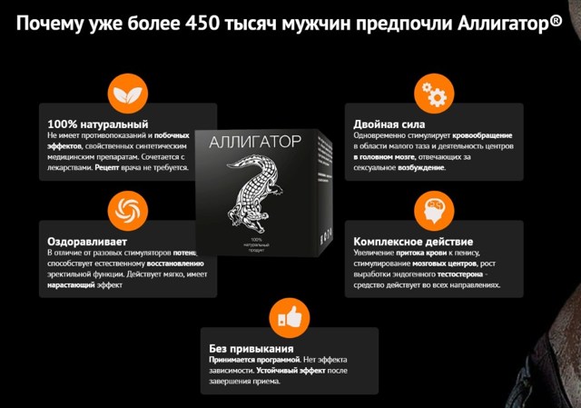 Аллигатор для потенции у мужчин: цена, где купить препарат, отзывы
