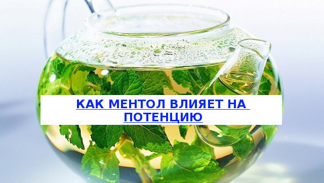 Ментол и потенция у мужчин: влияние, вред и польза
