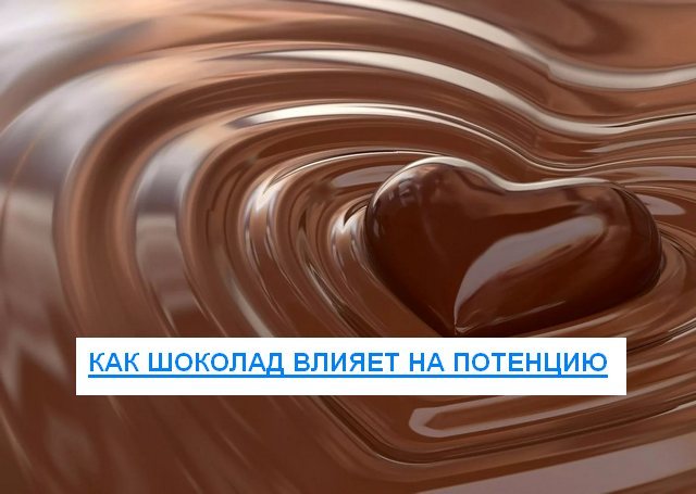 Шоколад для повышения потенции у мужчин: польза и вред, рецепты
