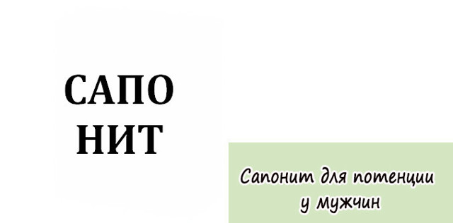 Сапонит для потенции у мужчин: инструкция по применению, цена, где купить, отзывы