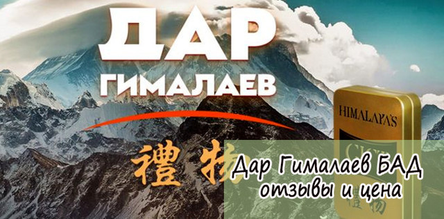 Дар Гималаев: отзывы, цена и где купить БАД для мужчин