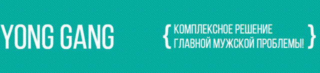 Янг Ганг для потенции: состав, инструкция, где купить