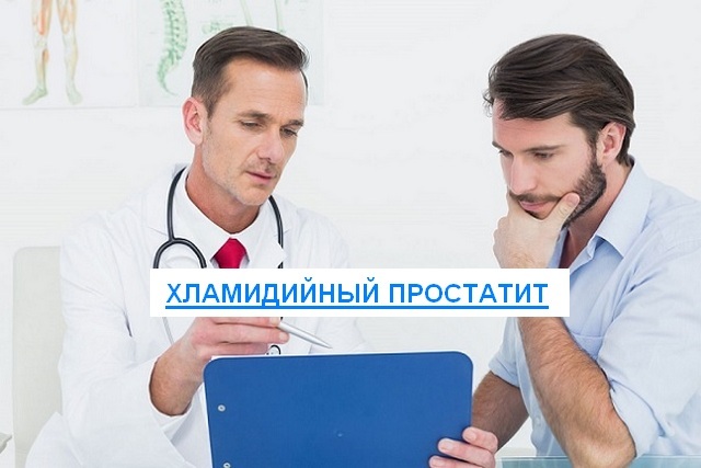 Хламидийный простатит у мужчин: причины, симптомы, лечение и профилактика