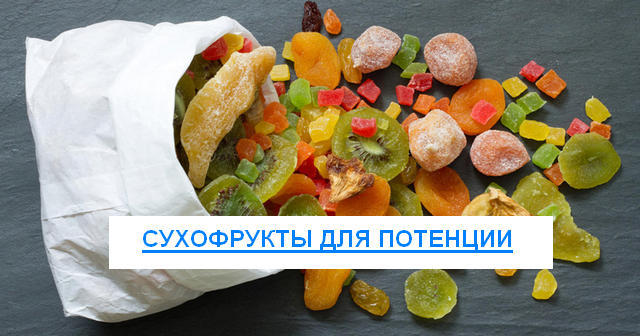 Сухофрукты для потенции мужчин: как сделать смесь?