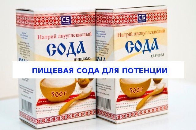Пищевая сода для потенции: как влияет, рецепты приготовления, отзывы