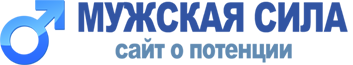 Мужская сила